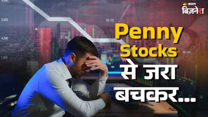 पेनी शेयर खरीदने में होता है काफी जोखिम