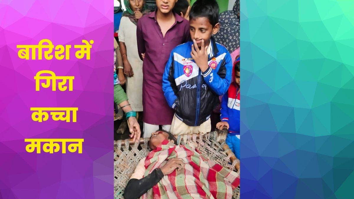 house collapsed in rain in sambhal husband wife injured in rain accident both hospitalised