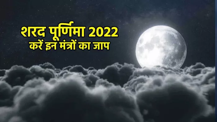 शरद पूर्णिमा पर मां लक्ष्मी की पूजा का खास महत्व है।