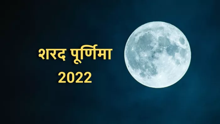 Sharad Purnima 2022: शरद पूर्णिमा के दिन जरूर करें इन नियमों का पालन।