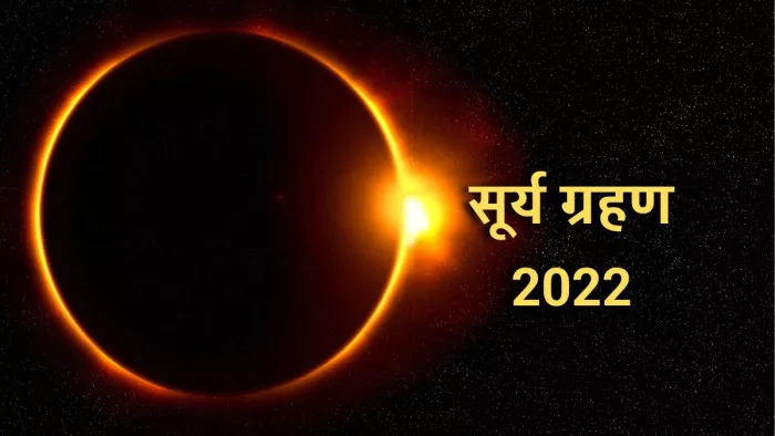 Surya Grahan 2022: सूर्य ग्रहण के दिन जरूर करें इन उपायों का पालन।
