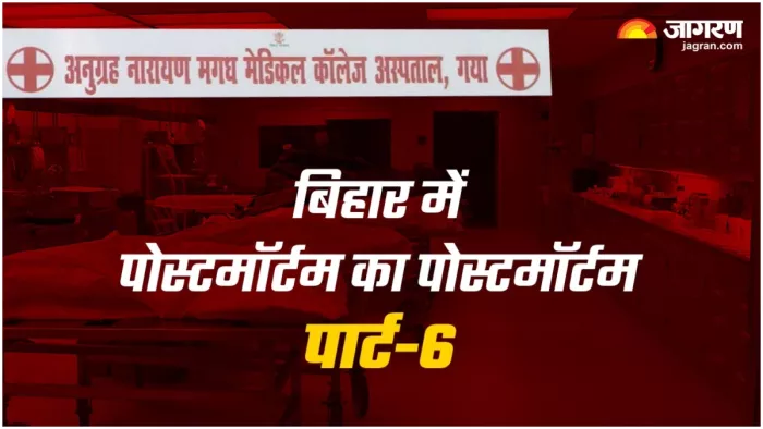 सरकारी अस्पताल में छेनी-हथौड़ी से होता है पोस्टमॉर्टम, एक्सपर्ट डॉक्टरों की भी कमी