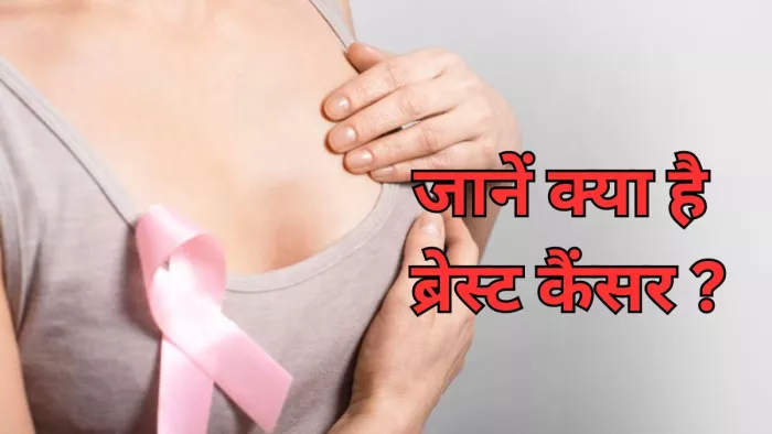 जानें ब्रेस्ट कैंसर के बारे में वह सबकुछ जो जानना जरूरी है
