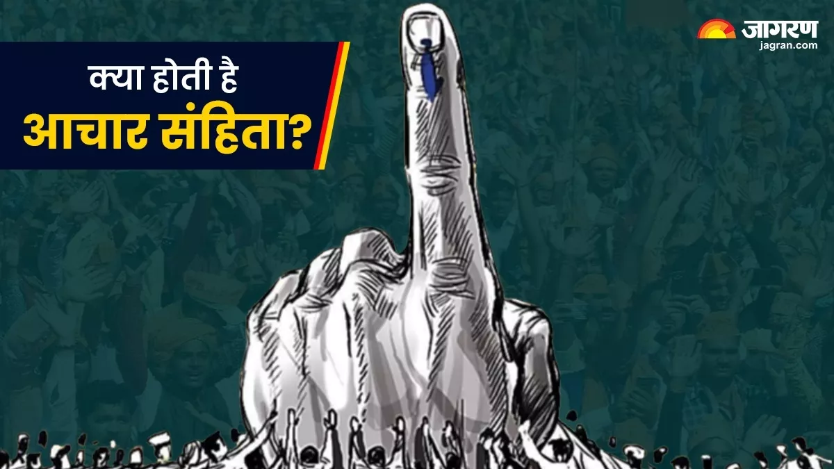 Code Of Conduct क्या होती है आचार संहिता? कब और क्यों लागू होते हैं