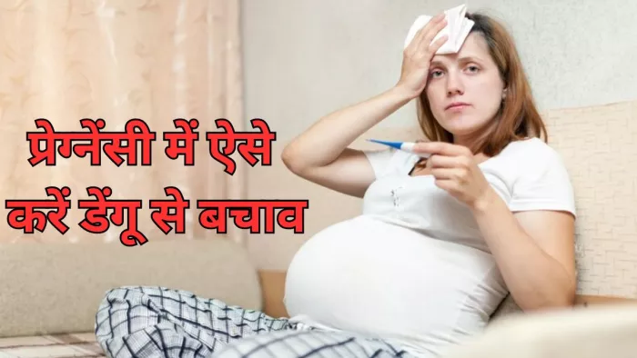 जानें डेंगू में कितना खतरनाक है डेंगू