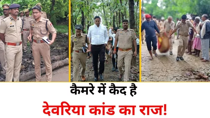 देवरिया नरसंहार का सबसे बड़ा सबूत लगा पुलिस के हाथ। (फाइल फोटो)