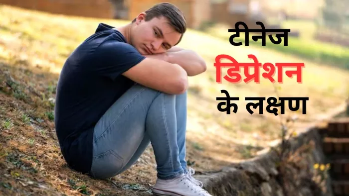 इन लक्षणों से पता करें अपने टीनएज बच्चे में डिप्रेशन