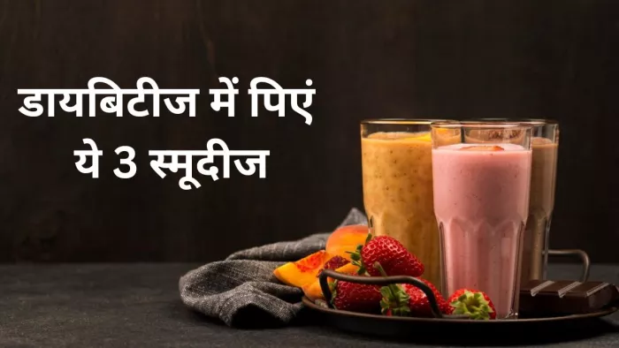 डायबिटीज मैनेज करने में मदद करेंगी ये ड्रिंक्स