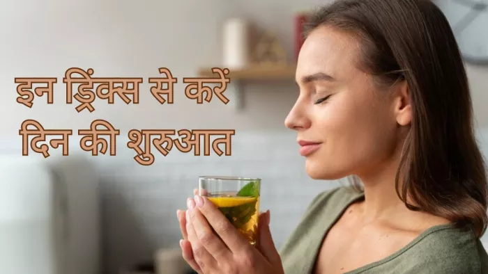 पाचन दुरुस्त रखेंगे ये हेल्थ 6 ड्रिंक्स