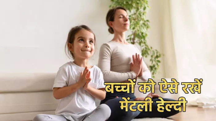 World Mental Health Day 2023: बच्चों को मेंटली हेल्दी रखने के लिए इन बातों पर ध्यान