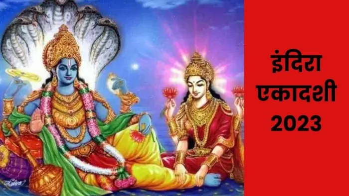 इंदिरा एकादशी पर करें ये काम