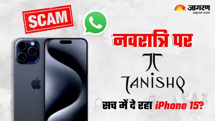 आपने तो फॉरवर्ड नहीं किया Scam वाला WhatsApp मैसेज? iPhone का लालच पड़ेगा भारी
