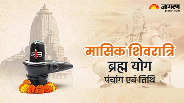 Masik Shivratri 2023: मासिक शिवरात्रि के दिन दुर्लभ ब्रह्म योग समेत बन रहे हैं ये 3 अद्भुत संयोग, प्राप्त होगा कई गुना फल