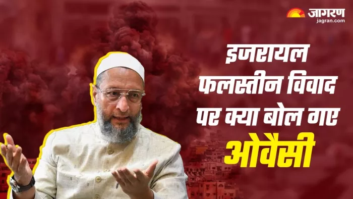 इजरायल फलस्तीन विवाद पर असदुद्दीन ओवैसी ने अपनी प्रतिक्रिया दी है।(फोटो सोर्स: जागरण)