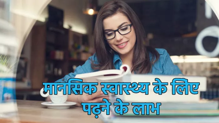 World Mental Health Day 2023: पढ़ने से मेंटल हेल्थ पर पड़ने वाला पॉजिटिव असर