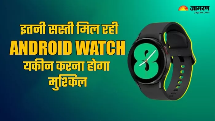 Samsung की एंड्रॉइड वॉच पर मिल रही धमाकेदार डील, ऐसे उठांए फायदा