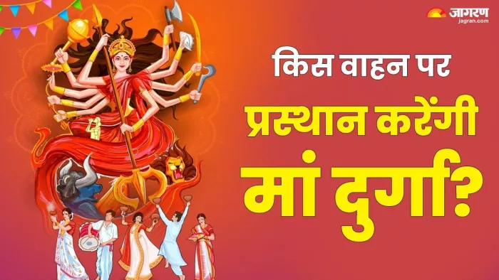 Shardiya Navratri 2024: कैसे विदा होंगी मां दुर्गा?