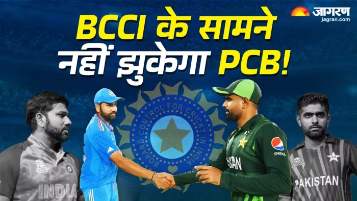 Champions Trophy 2025: पाकिस्तान से नहीं छीनी जाएगी चैंपियंस ट्रॉफी की मेजबानी!