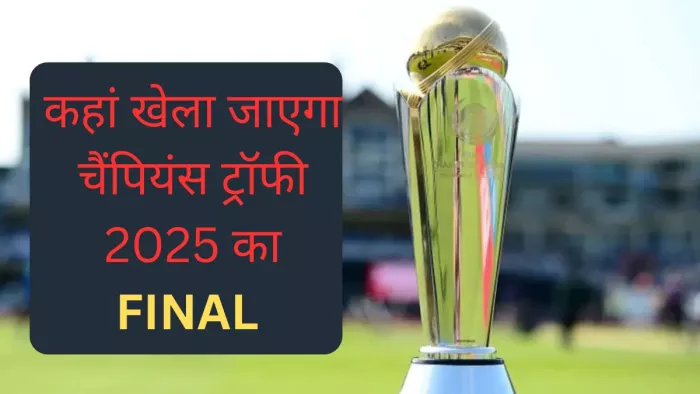 Champions Trophy 2025 Final Venue: लाहौर से दुबई शिफ्ट होगा चैंपियंस ट्रॉफी का फाइनल?