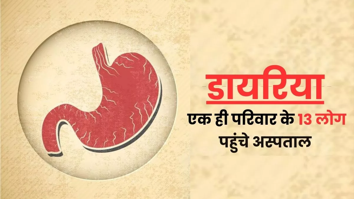 Sonbhadra News: डायरिया की चपेट में एक ही परिवार के 13 लोग, दूषित पानी पीने से हुए बीमार; ग्राम पंचायत पर आरोप