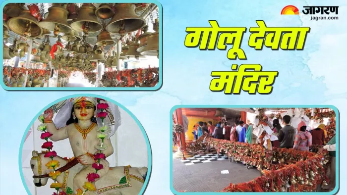 Golu Devta Temple: उत्तराखंड में स्थित गोलू देवता मंदिर।