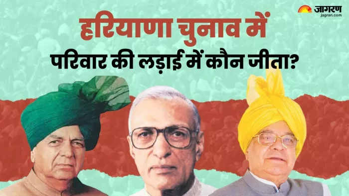 हरियाणा चुनावी रण में परिवारों की आमने-सामने की टक्कर कौन जीता। जागरण ग्राफिक्स