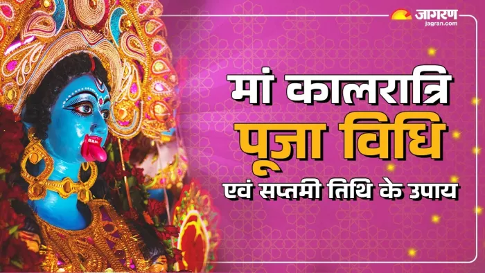 Shardiya Navratri Day 7: मां कालरात्रि की पूजा विधि व सप्तमी तिथि के उपाय।