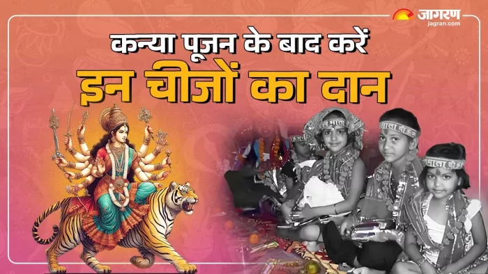 Navratri Kanya Puja 2024: कन्या पूजन के बाद करें ये दान।