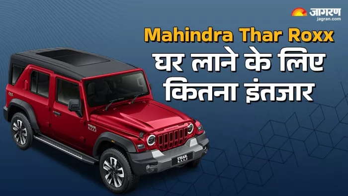 महिंद्रा थार रॉक्स की डिलीवरी के लिए ग्राहकों को कितना इंतजार करना पड़ सकता है। आइए जानते हैं।