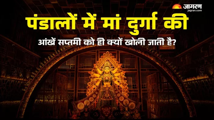 Shardiya Navratri 2024: सप्तमी के दिन मां दुर्गा की आंखें क्यों खोली जाती हैं?