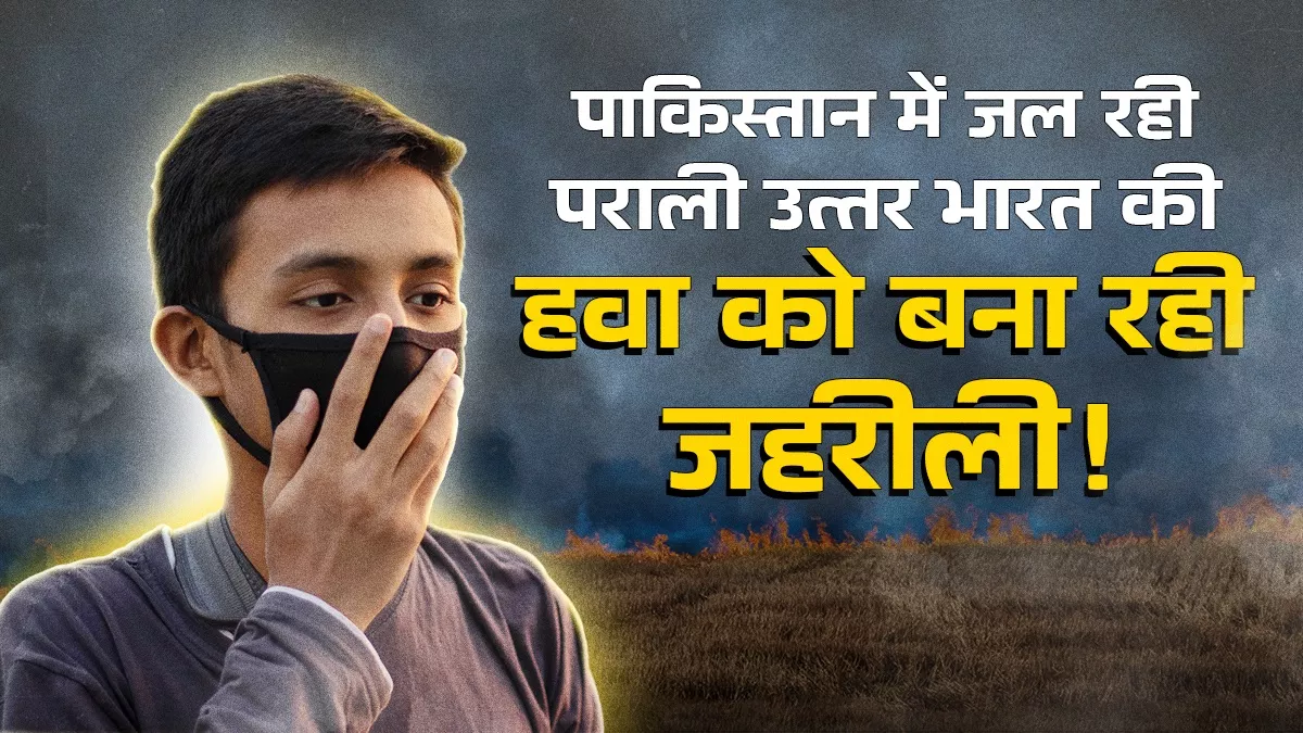 पाकिस्तान के पंजाब में पराली की आग से लाल हुआ मैप, सेटेलाइट की तस्वीरें दिखा रहीं असली सूरत