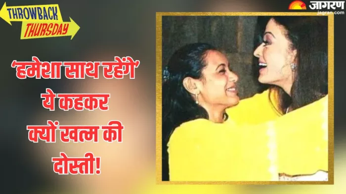 रानी-ऐश्वर्या की दोस्ती का थ्रो-बैक किस्सा/ फोटो- Jagran Graphic