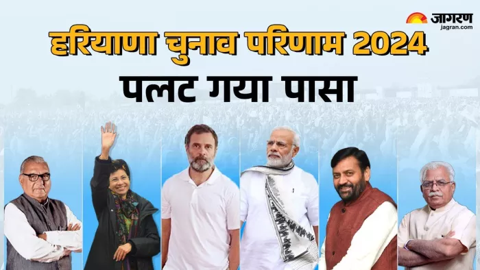Haryana Election 2024 Result Analysis: हरियाणा चुनाव 2024 के परिणाम मंगलवार को घोषित हुए।