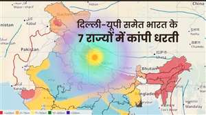 नेपाल सहित भारत के कई शहरों में भूकंप के झटके महसूस किए गए