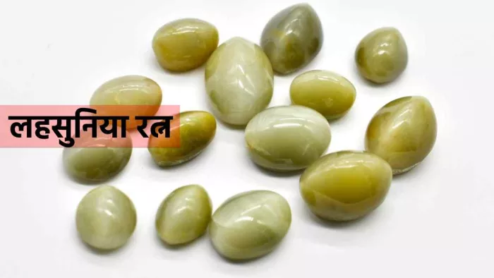 Lehsunia Ratan: हर दोष से मुक्ति दिलाता है लहसुनिया रत्न, लेकिन ये लोग बिल्कुल न पहनें