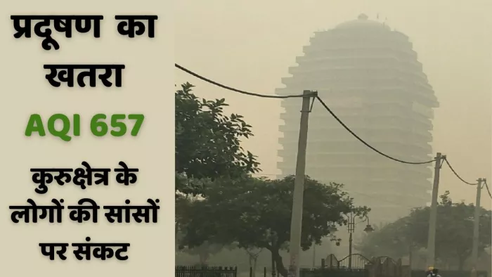 एयर क्वालिटी इंडेक्स का लेवल खतरनाक कुरुक्षेत्र में। जागरण