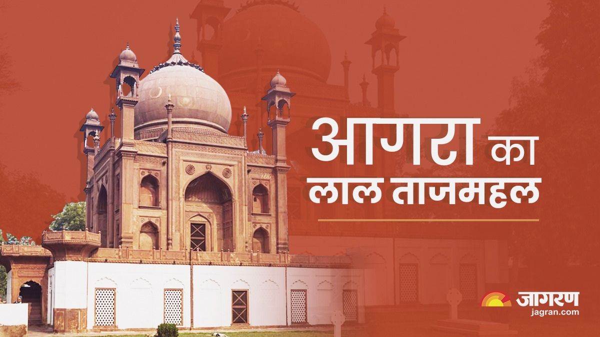 Red Tajmahal: क्या आपने देखा है आगरा में लाल ताजमहल, मकबरे को अकबर ने ...
