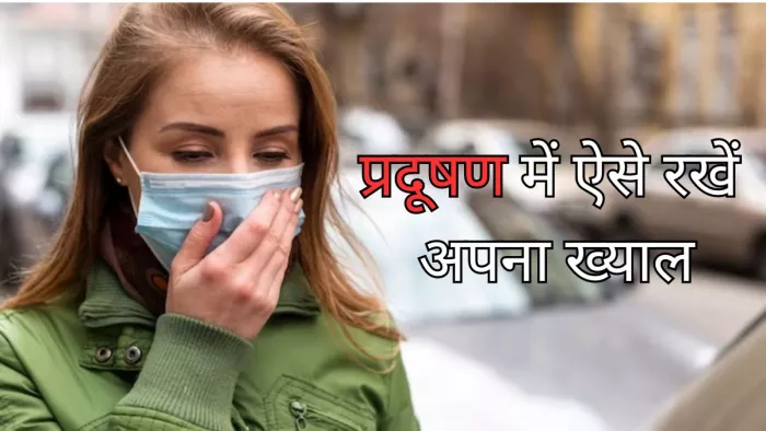 इन तरीकों से रखें अपना प्रदूषण में अपना ख्याल