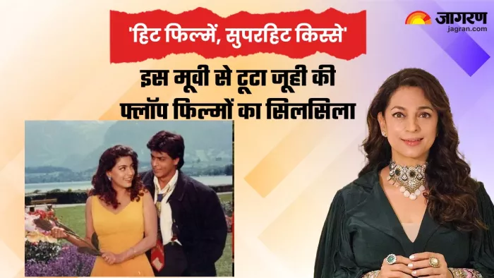 'यस बॉस' चमकी जूही चावला की किस्मत (Photo Credit-Jagran)