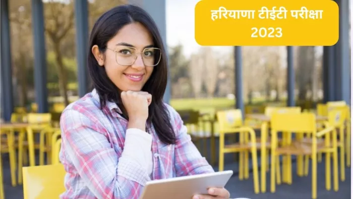 Haryana TET 2023: हरियाणा अध्यापक पात्रता परीक्षा फॉर्म भरने की लास्ट डेट आज है। (image-freepik)