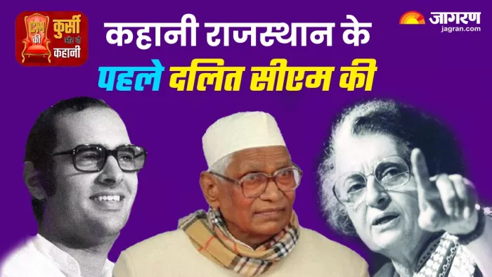 Rajasthan Assembly Election 2023: राजस्थान के पहले दलित मुख्यमंत्री जगन्नाथ पहाड़िया की राजनीतिक जिंदगी से जुड़े राजनीतिक किस्से...