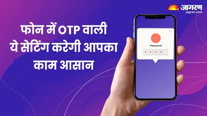 Android Phone Tricks: फोन में ऐसे फिल करें ओटीपी