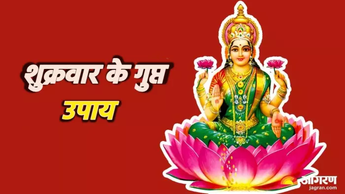 Shukrawar Ke Upay शुक्रवार के दिन करें ये गुप्त उपाय।