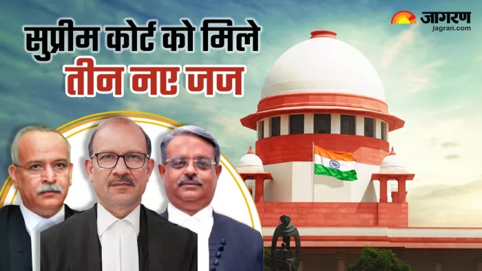 सुप्रीम कोर्ट में तीन नए जजों की नियुक्ति हुई।(फोटो सोर्स: सोशल मीडिया)
