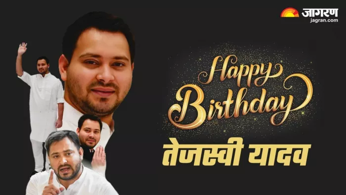 तेजस्वी यादव का 34वां जन्मदिन आज (जागरण)