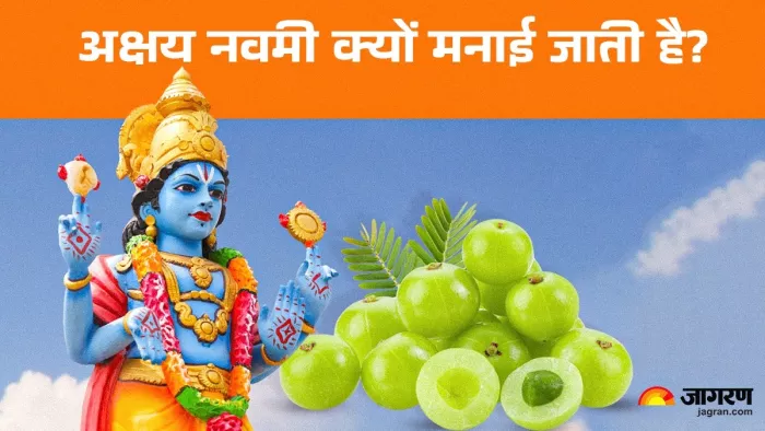 Akshaya Navami 2024: अक्षय नवमी क्यों मनाई जाती है?