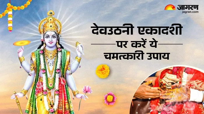 Dev Uthani Ekadashi 2024: देवउठनी एकादशी पर करें ये उपाय।