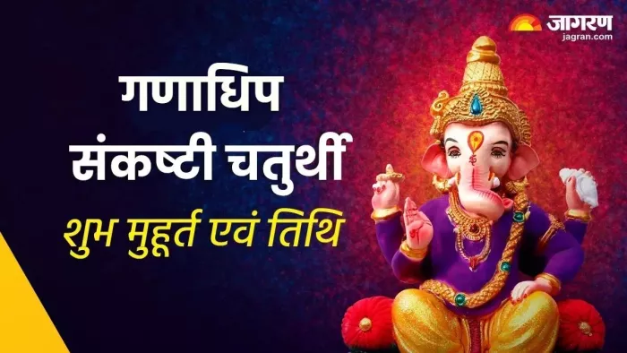 Ganadhipa Sankashti Chaturthi 2024: नवंबर में कब है गणाधिप संकष्टी चतुर्थी?