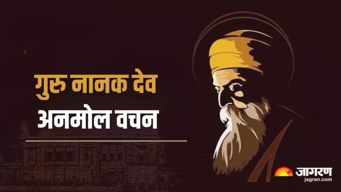 Guru Nanak Jayanti 2024: गुरु नानक देव जी के अनमोल वचन