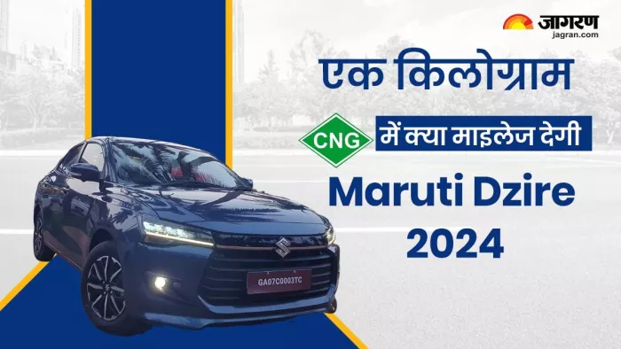 मारुति सुजुकी डिजायर 2024 के कितने वेरिएंट्स में सीएनजी का विकल्प मिलेगा। आइए जानते हैं।